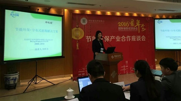 仟億達應邀參加綠色經(jīng)濟協(xié)會(huì )2016年會(huì )