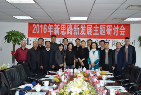 2016年思路發(fā)展主題研討會(huì )