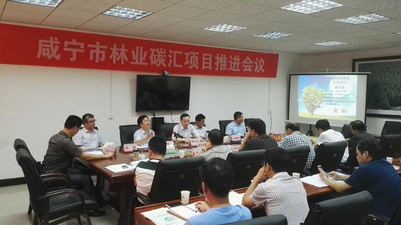 仟億達831999層應邀參加湖北省咸寧市林業(yè)碳匯項目推進(jìn)會(huì )議并發(fā)表演講