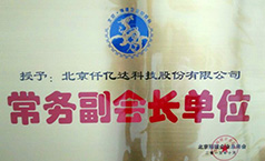仟億達節能被授予北京福建企業(yè)總商會(huì )常務(wù)副會(huì )長(cháng)單位