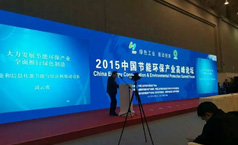 仟億達節能應邀參加中國節能環(huán)保產(chǎn)業(yè)高峰論壇