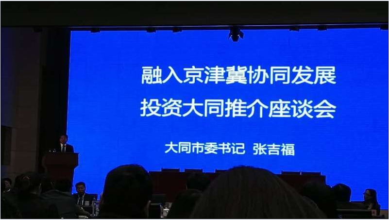 仟億達831999高層應邀參加——投資大同推介座談會(huì )