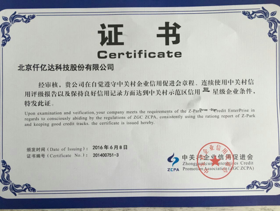 祝賀仟億達831999被評為“中關(guān)村示范區信用三星級企業(yè)”