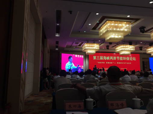 仟億達831999應邀參加第三屆海峽兩岸節能環(huán)保論壇