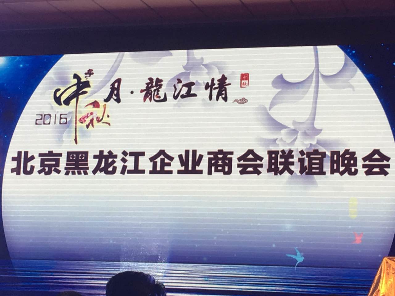 仟億達831999應邀參加北京黑龍江企業(yè)商會(huì )聯(lián)誼晚會(huì )