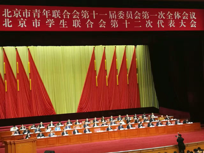 仟億達831999參加北京市青聯(lián)十一屆一次全會、市學聯(lián)第十二次代表會