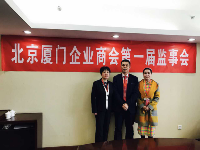 北京廈門(mén)企業(yè)商會(huì )屆監事會(huì )監事長(cháng)鄭兩斌先生（中），監事黃蓮花女士（右）、汪敏女士（左）