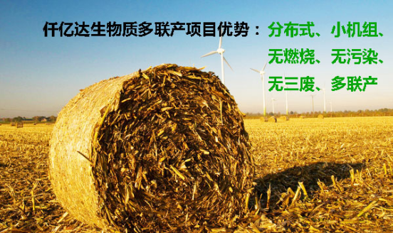 仟億達（831999）與聊城陽(yáng)谷縣就生物質(zhì)多聯(lián)產(chǎn)項目簽約達成合作