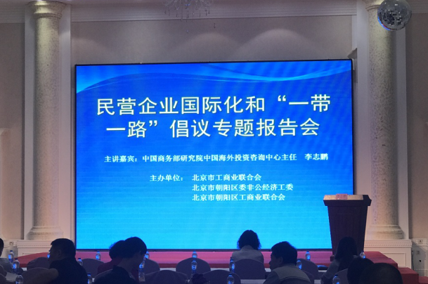 仟億達集團(證券代碼：831999)受邀參加民營(yíng)企業(yè)國際化和“一帶一路”倡議專(zhuān)題報告會(huì )