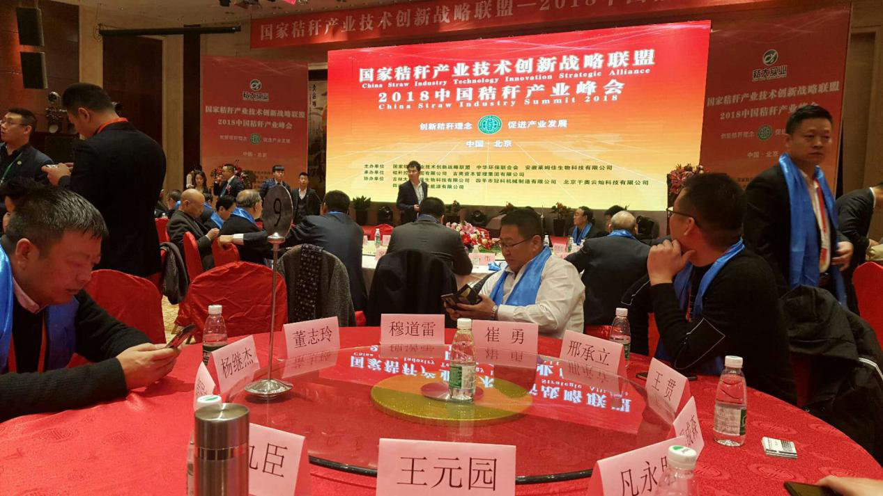 仟億達集團受邀參加2018中國秸稈產(chǎn)業(yè)戰略峰會(huì )