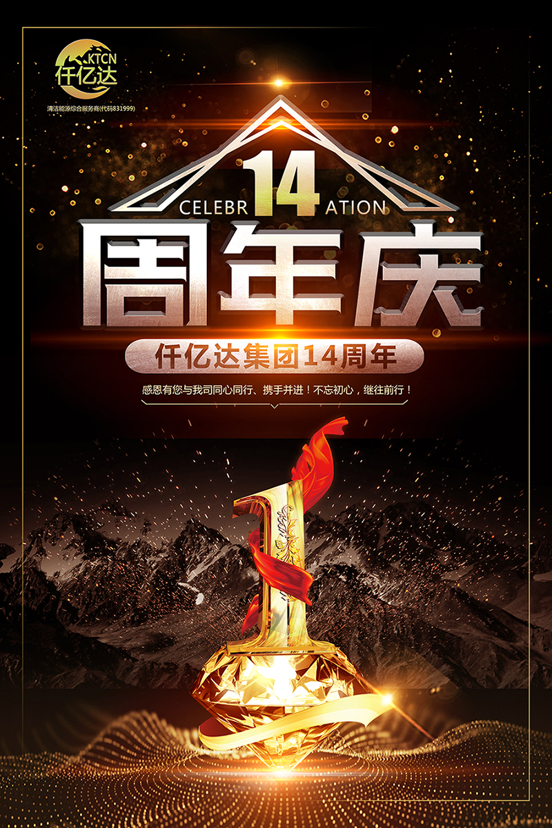 風(fēng)雨同舟，共筑夢(mèng)想！仟億達集團成立14周年祝福！