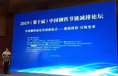 仟億達集團受邀參加“2019(第十屆)中國鋼鐵節能減排論壇”并進(jìn)行演講