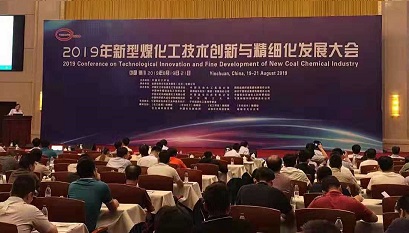 仟億達集團受邀參加“2019年新型煤化工技術(shù)創(chuàng  )新與精細化發(fā)展會(huì )”并進(jìn)行演講
