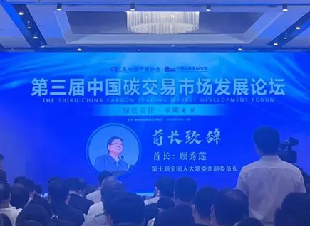 仟億達集團應邀參加《第三屆中國碳交易市場(chǎng)發(fā)展論壇》并做專(zhuān)題演講