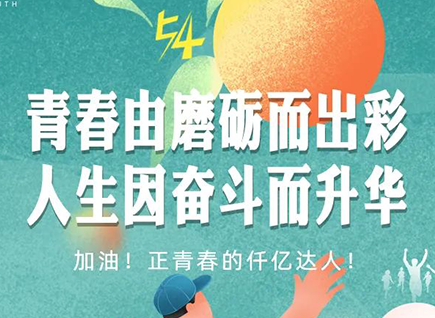 加油的仟億達(dá)！正青春！