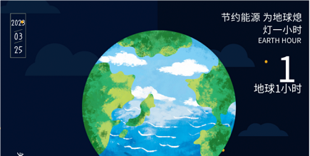 3月25日20:30丨為地球獻出一小時，不止今天
