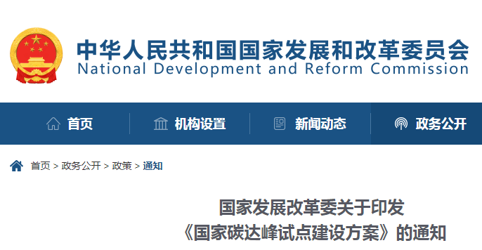 重磅！國家發(fā)展改革委：關于印發(fā)《國家碳達峰試點建設方案》的通知