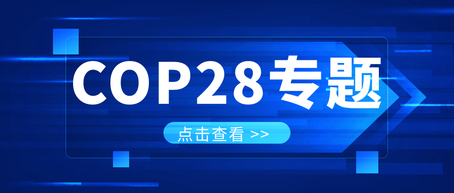 COP28專題｜解振華：中國政府準備在2025年提出到2030、2035年《巴黎協定》自主貢獻新目標