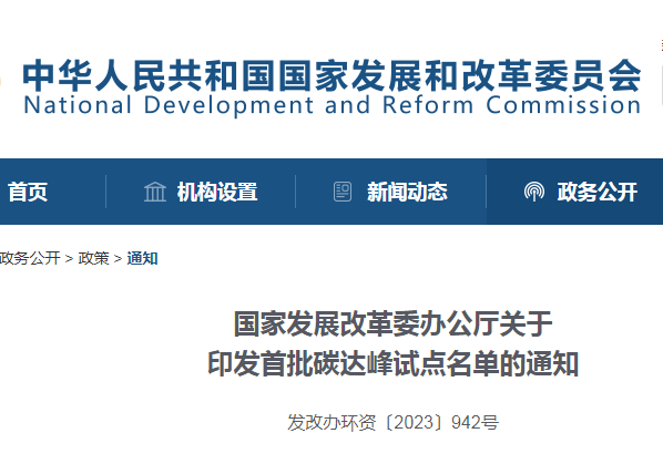 重磅！國家發(fā)改委公布首批碳達峰試點城市名單