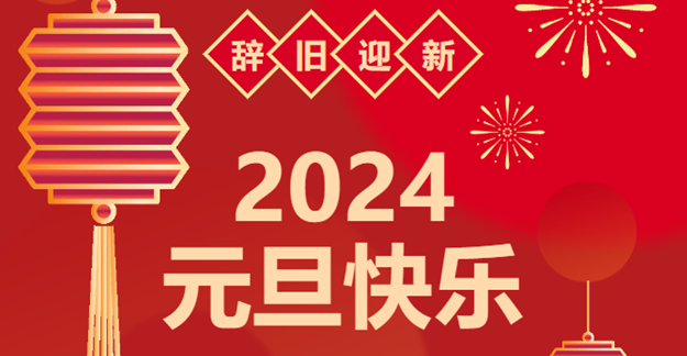 慶元旦，迎龍年|仟億達感恩2023一路相伴 攜手共創(chuàng)2024美好未來