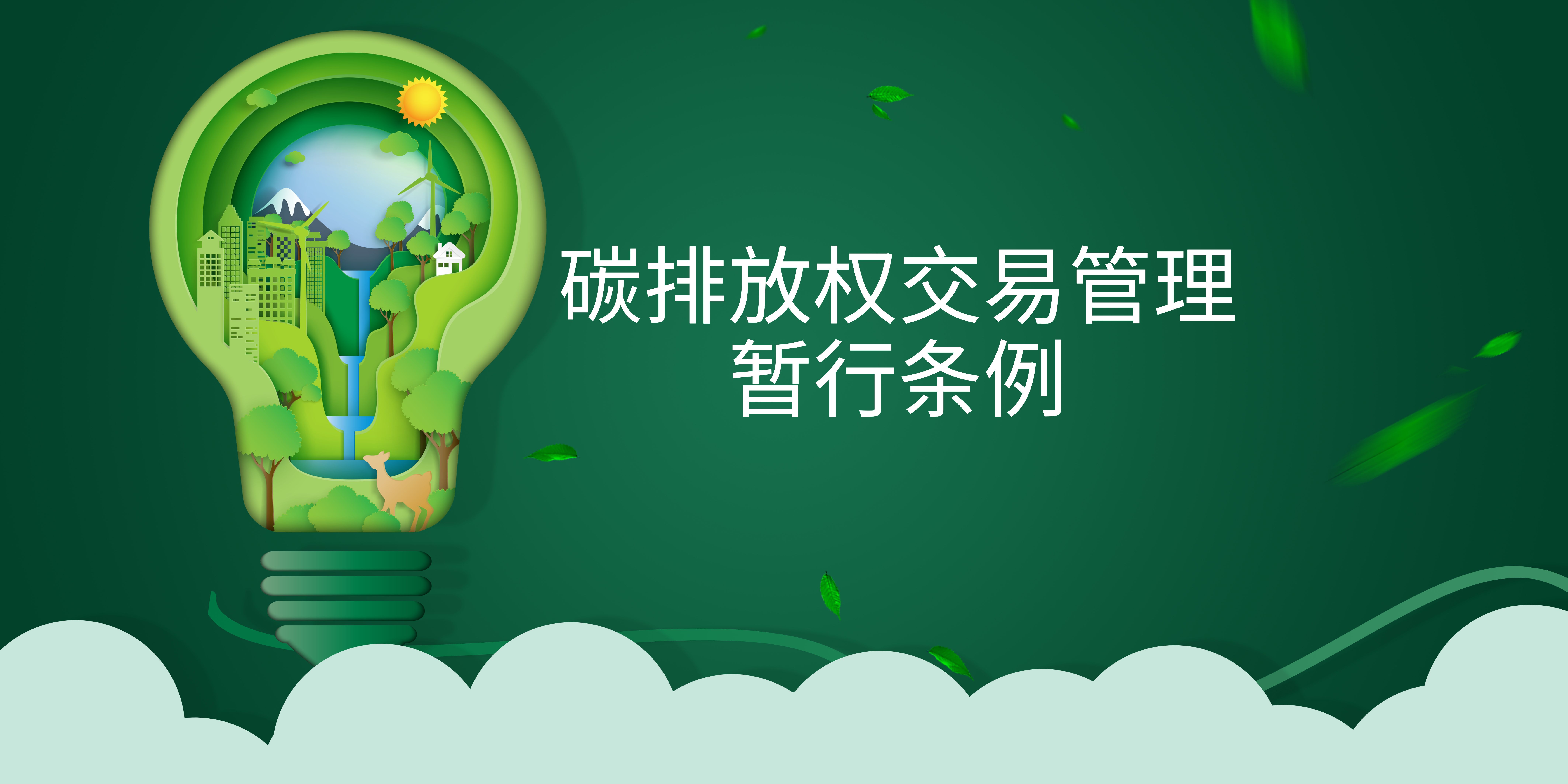 司法部、生態(tài)環(huán)境部負(fù)責(zé)人就《碳排放權(quán)交易管理暫行條例》答記者問(wèn)