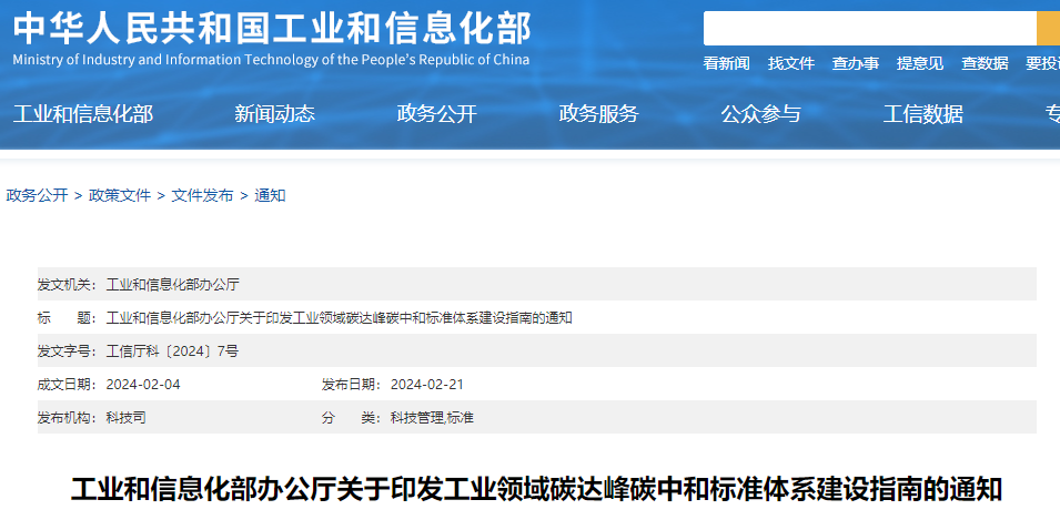重磅！工信部印發(fā)《工業(yè)領(lǐng)域碳達(dá)峰碳中和標(biāo)準(zhǔn)體系建設(shè)指南》！