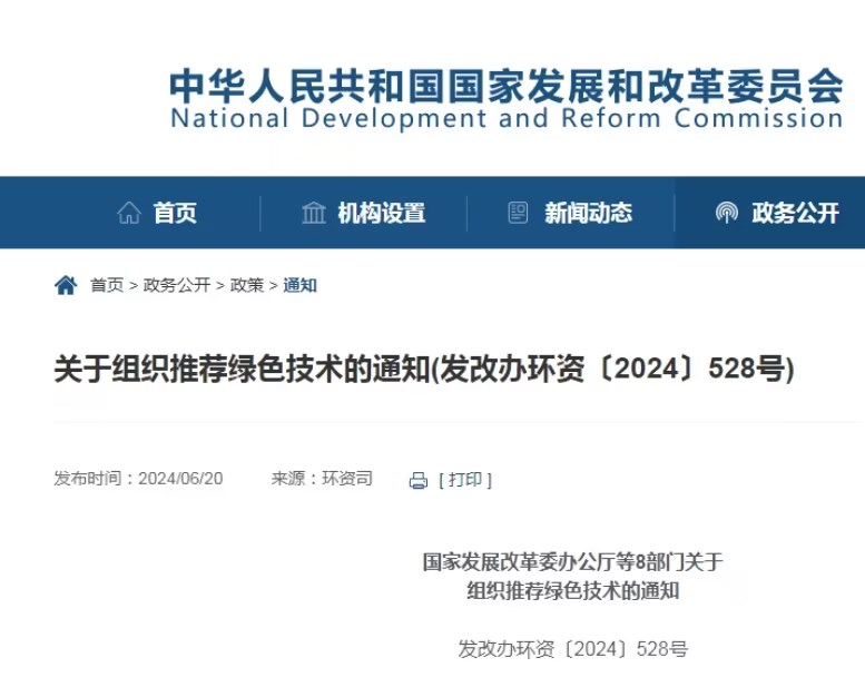 國家發(fā)展改革委等8部門(mén)：組織推薦綠色技術(shù)