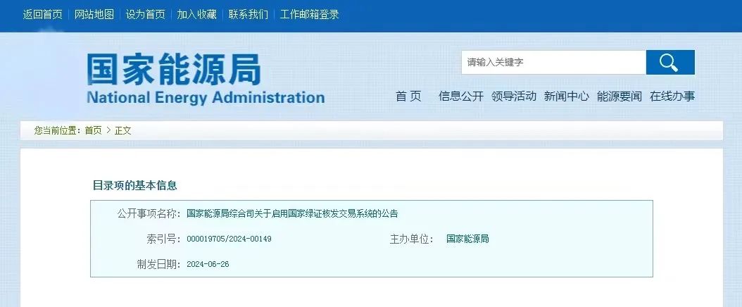 “國家綠證核發(fā)交易系統(tǒng)”定于6月30日正式啟用！