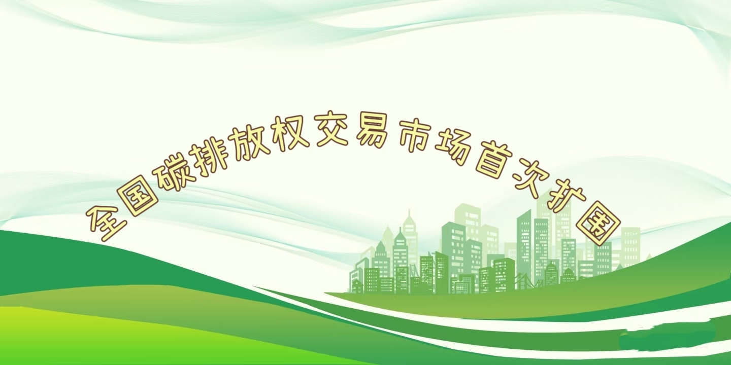 要聞 | 鋼鐵、水泥、鋁冶煉行業(yè)被正式納入全國碳排放權(quán)交易市場