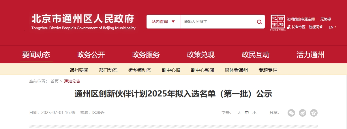 喜報｜仟億達集團成功入選“通州區(qū)創(chuàng)新伙伴計劃 2025 首批名單”！